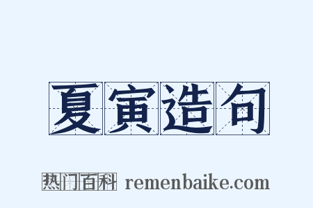 夏寅造句是什么意思的图片